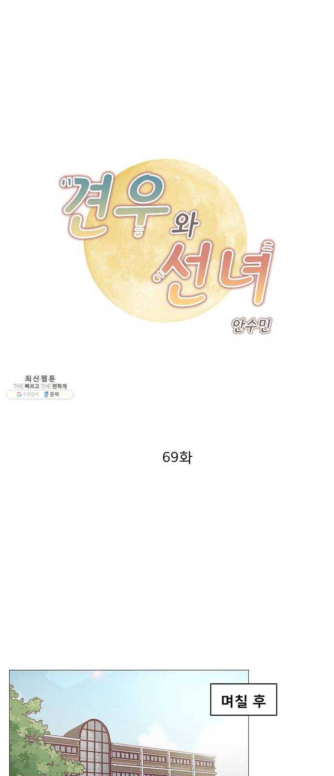 견우와 선녀 69화 1