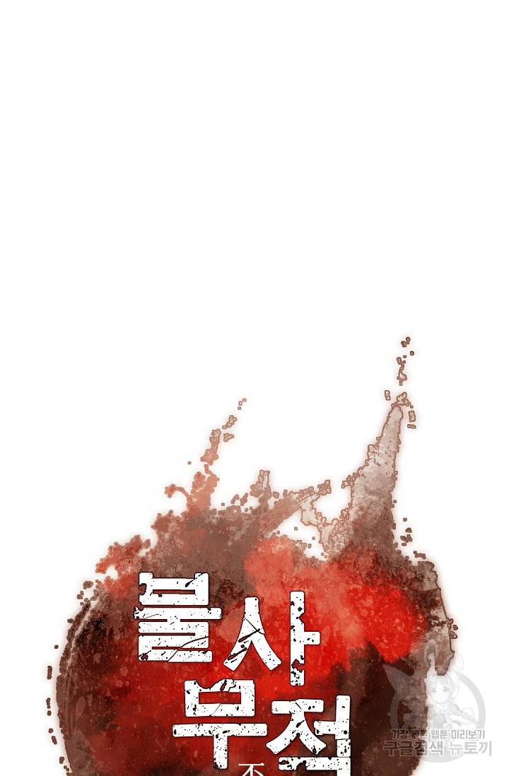 불사무적 118화 16