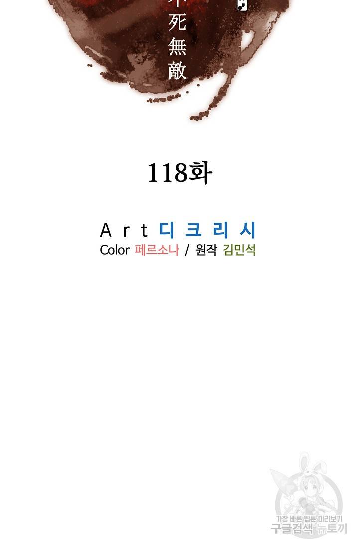 불사무적 118화 17
