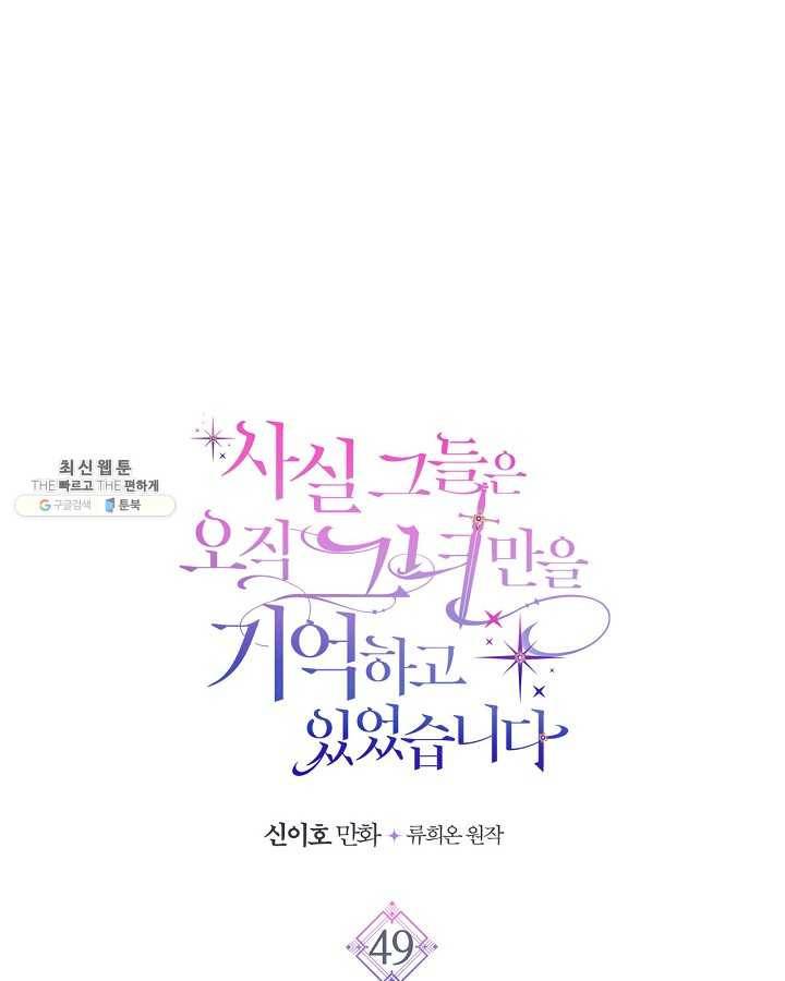사실, 그들은 오직 그녀만을 기억하고 있었습니다 49화 1