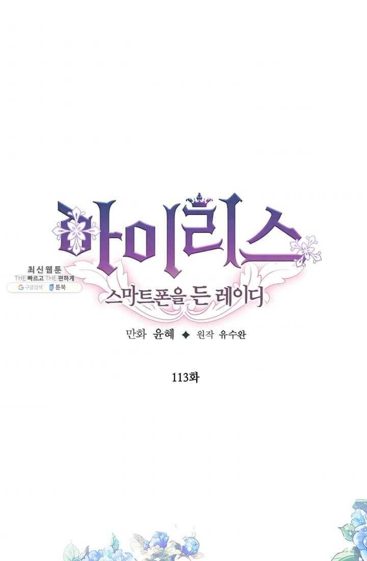 아이리스 - 스마트폰을 든 레이디 113화 1