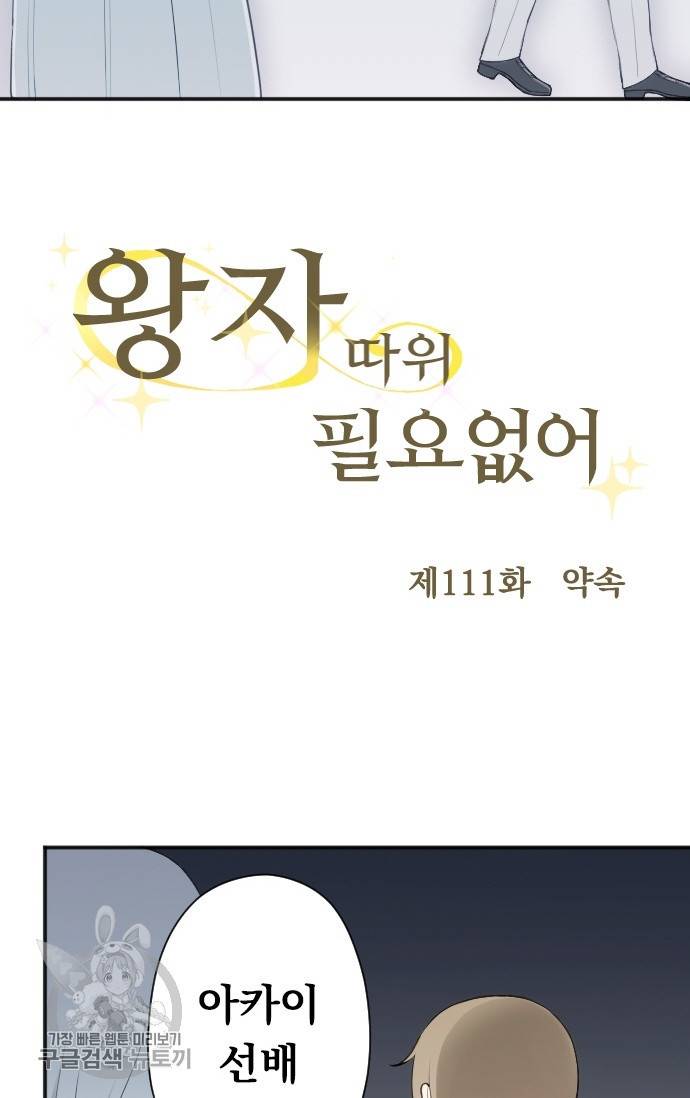 왕자 따위 필요 없어 111화 8