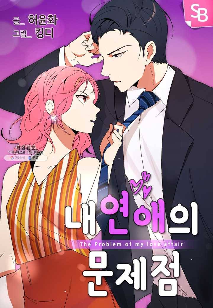 내 연애의 문제점 39화 1