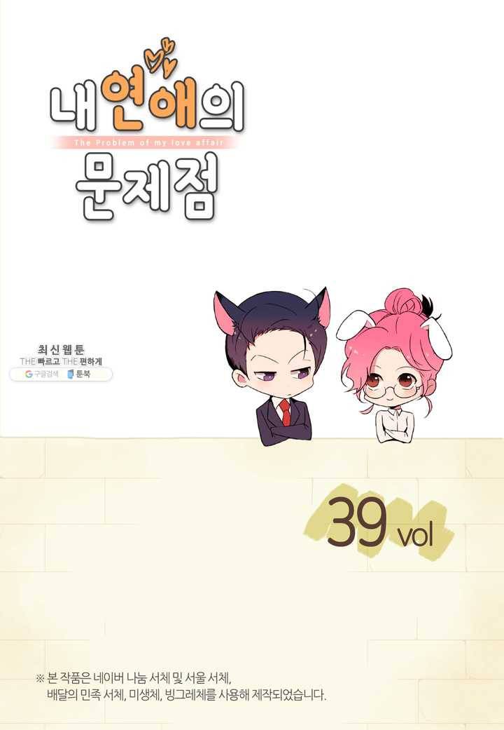 내 연애의 문제점 39화 2