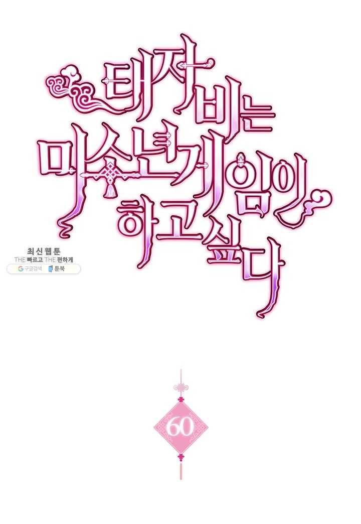 태자비는 미소년 게임이 하고 싶다 60화 1