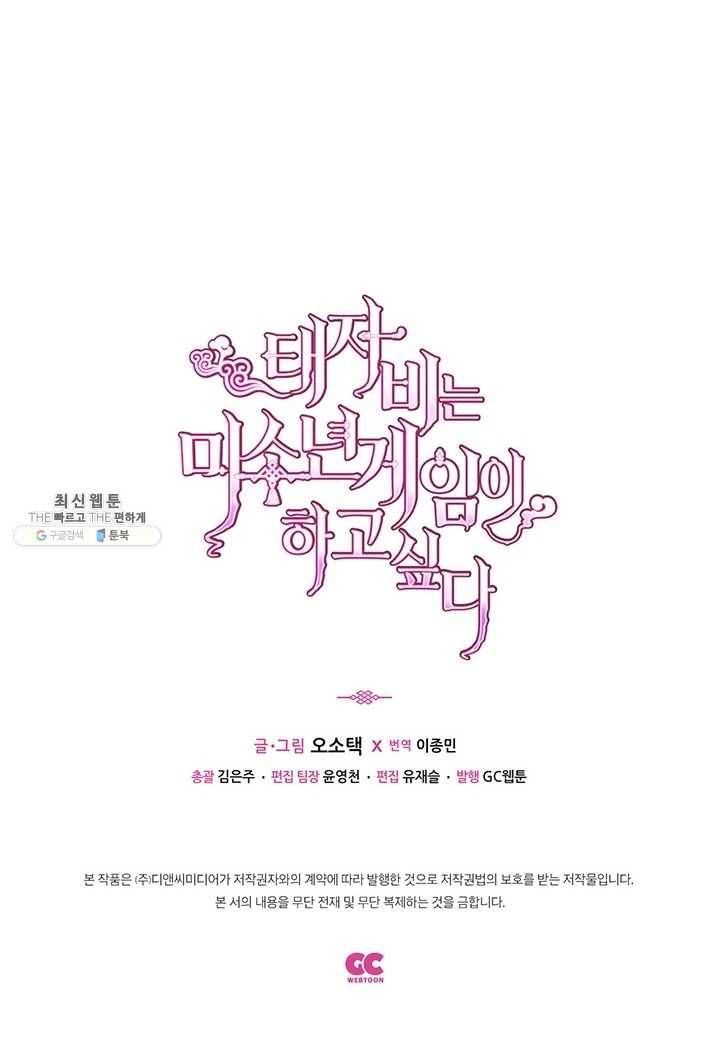 태자비는 미소년 게임이 하고 싶다 60화 36