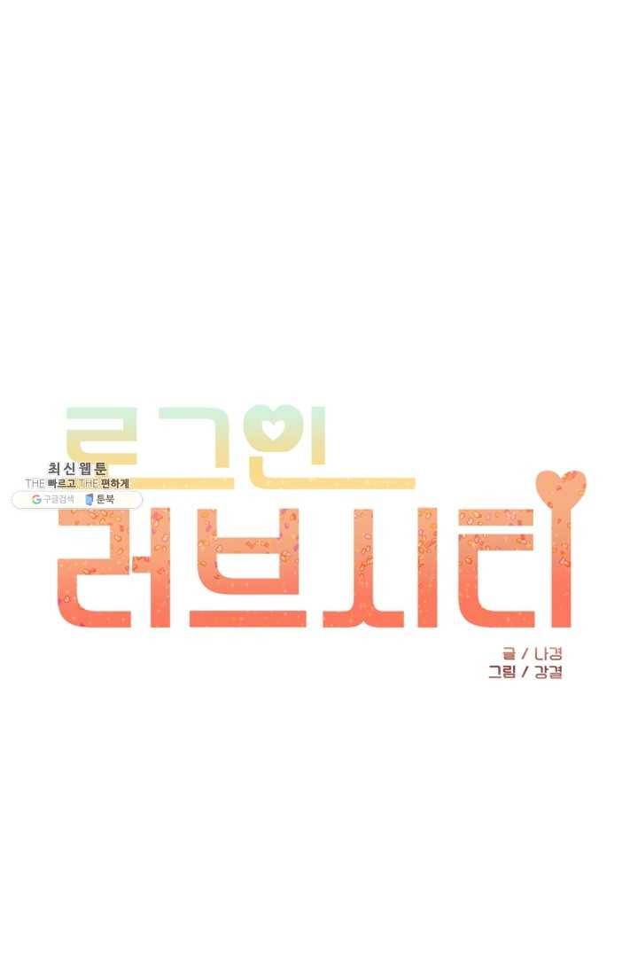 로그인 러브시티 45화 1