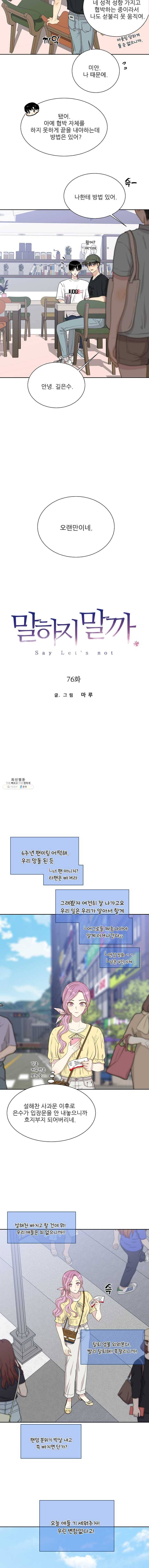 말하지 말까 76화 2