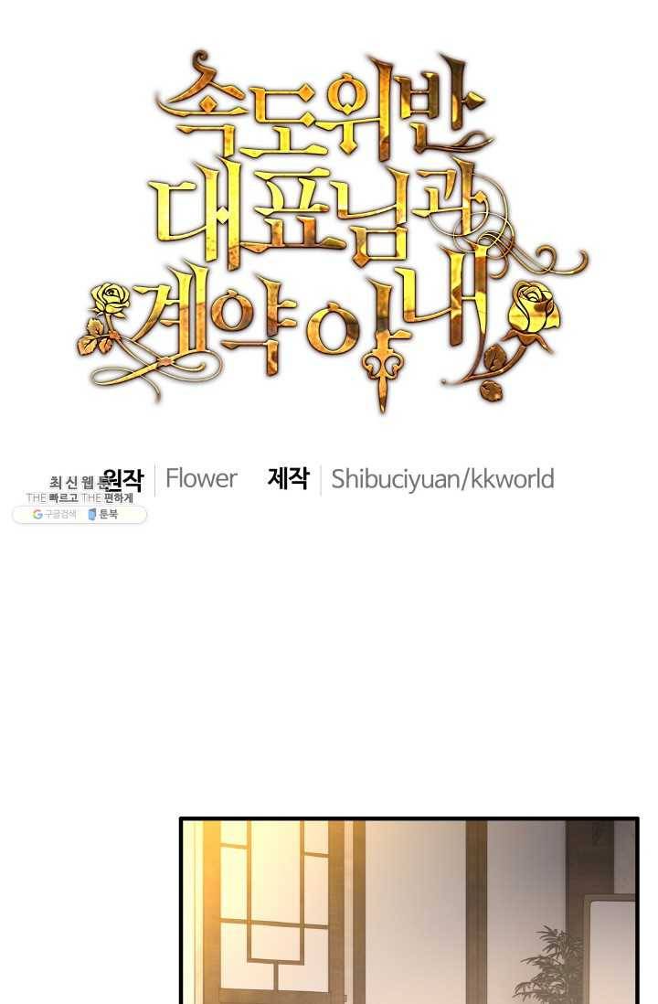 속도위반 대표님과 계약 아내 253화 1
