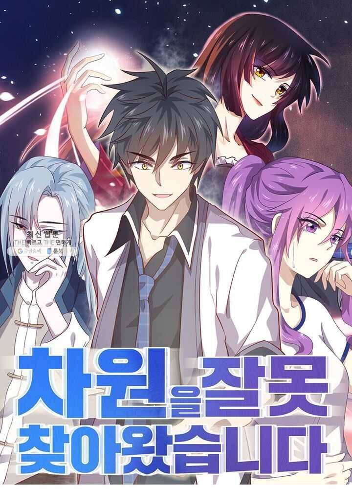 차원을 잘못 찾아왔습니다 60화 1