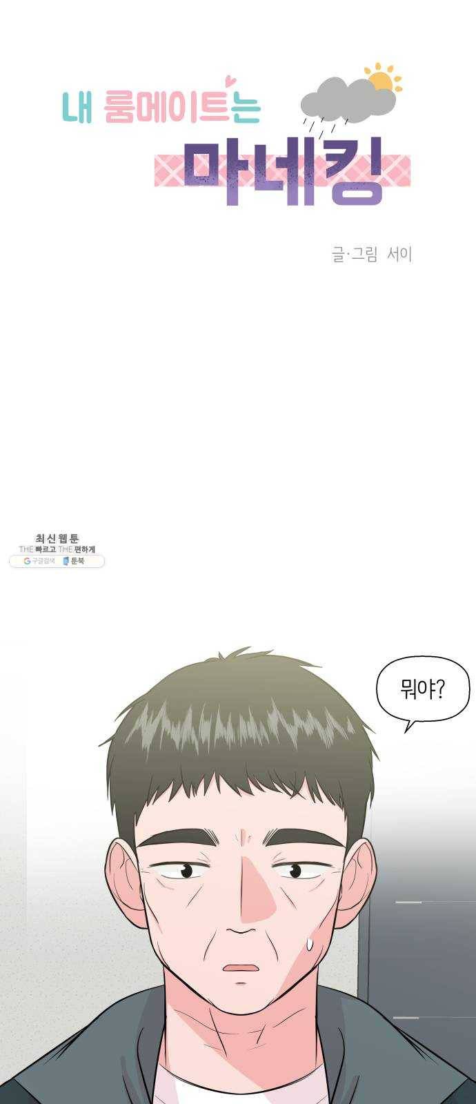 내 룸메이트는 마네킹 7화 1
