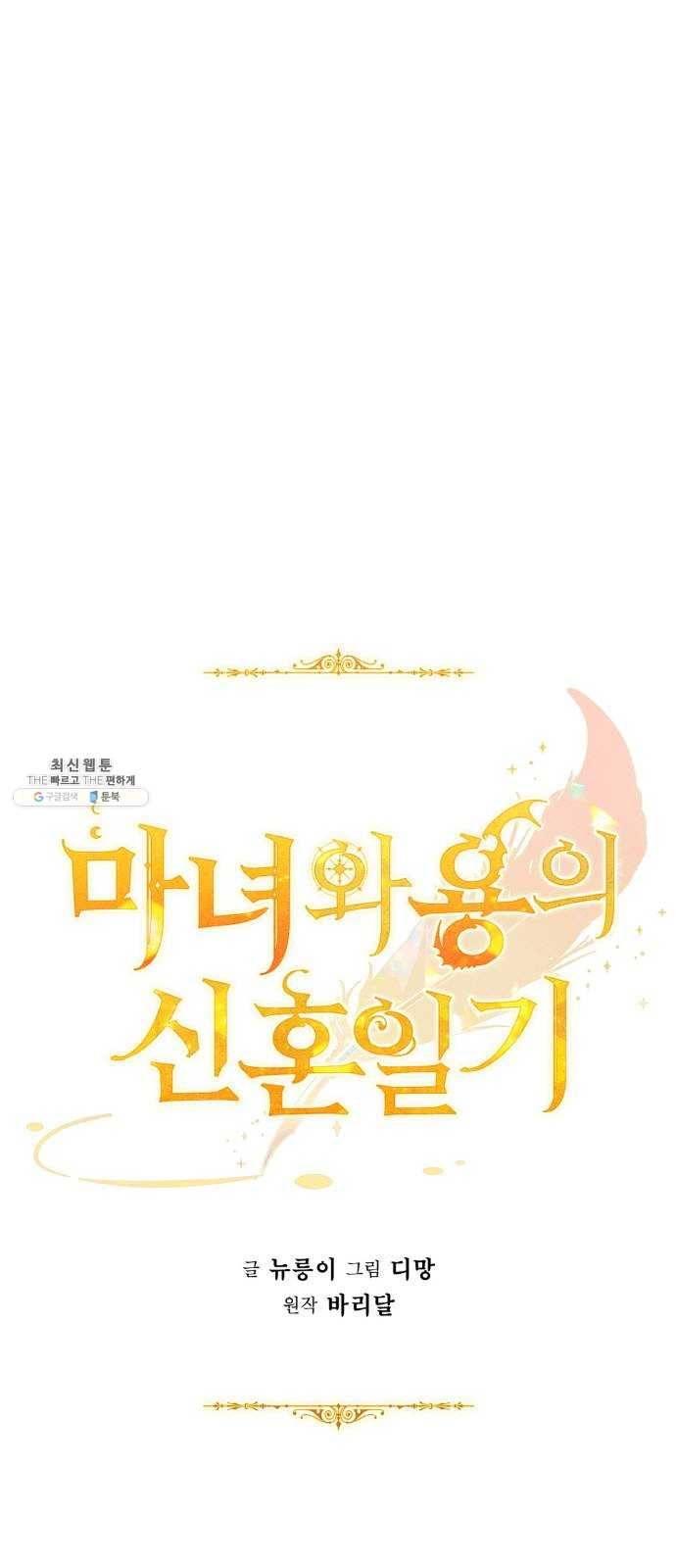 마녀와 용의 신혼일기 36화 25