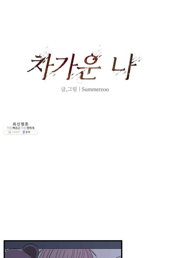 차가운 나 50화 5