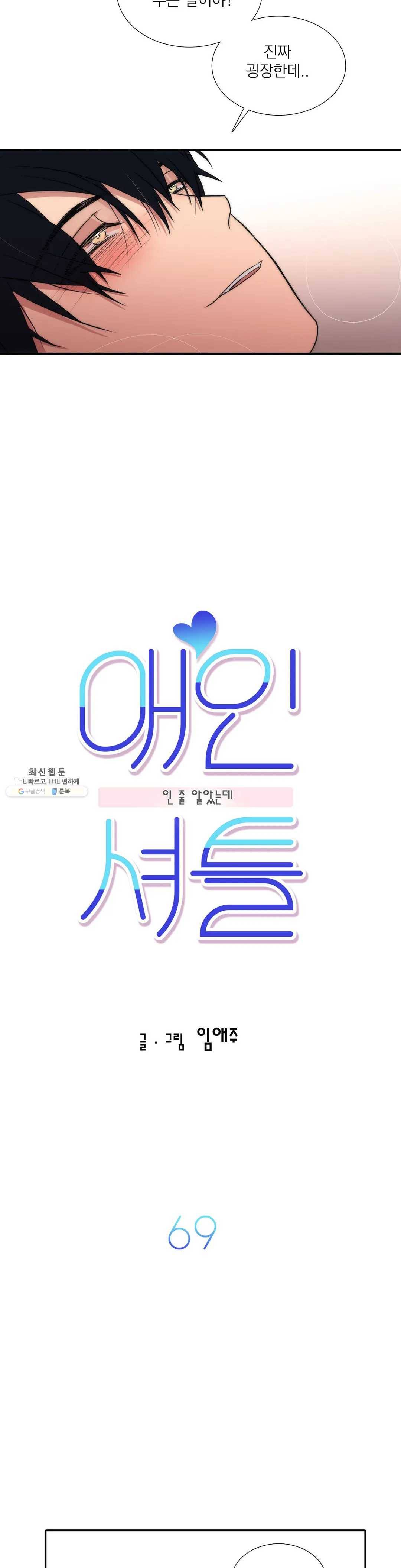 애인셔틀 69화 2