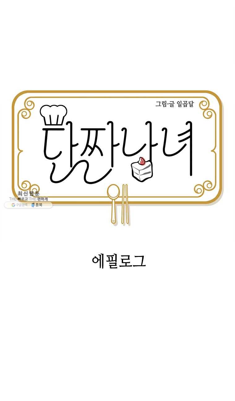 단짠남녀 에필로그 1-2 1