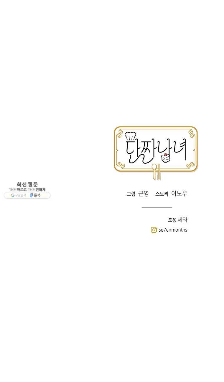 단짠남녀 에필로그 1-2 17