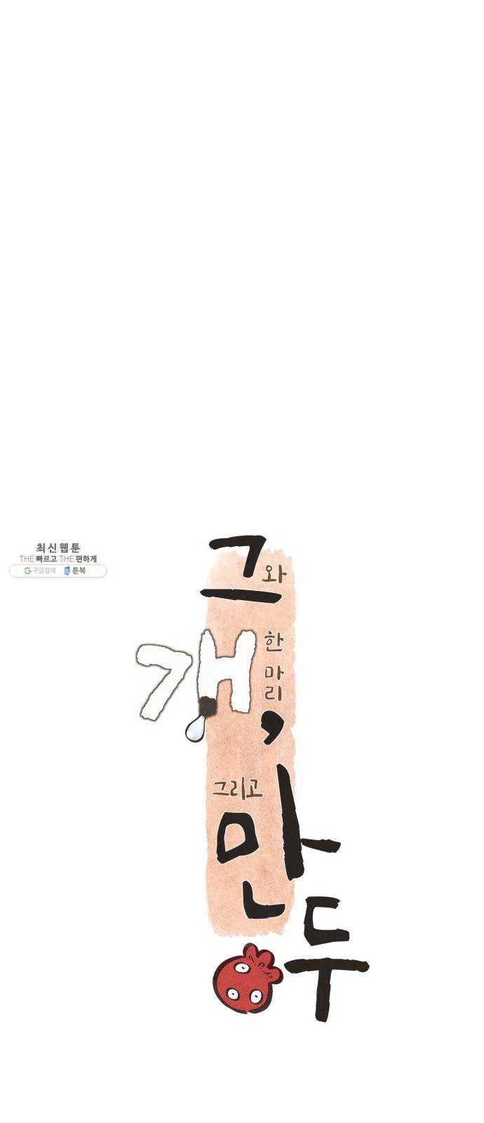 그 개, 만두 8화 10