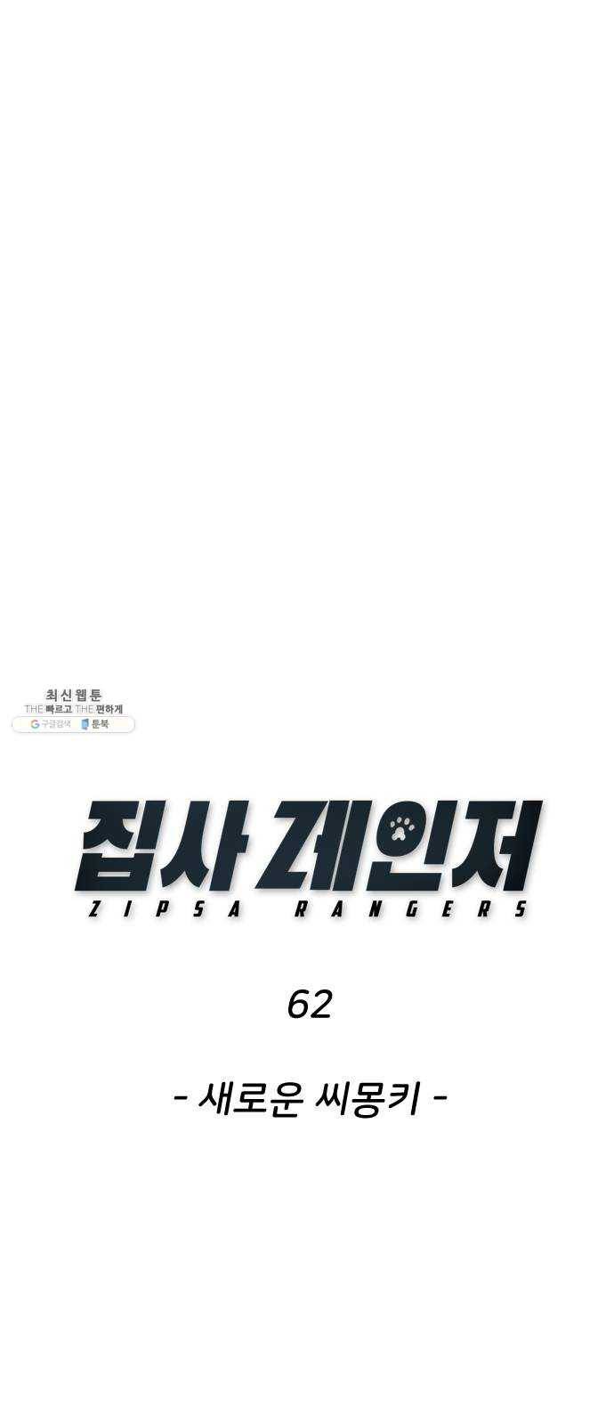 집사레인저 62화 새로운 씨몽키 1
