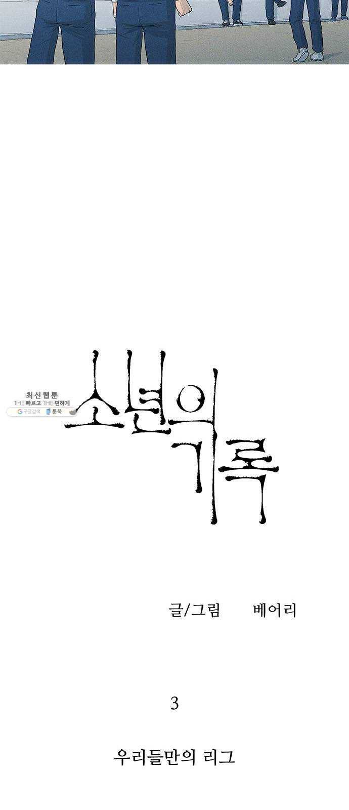 소년의 기록 3화 우리들만의 리그 7