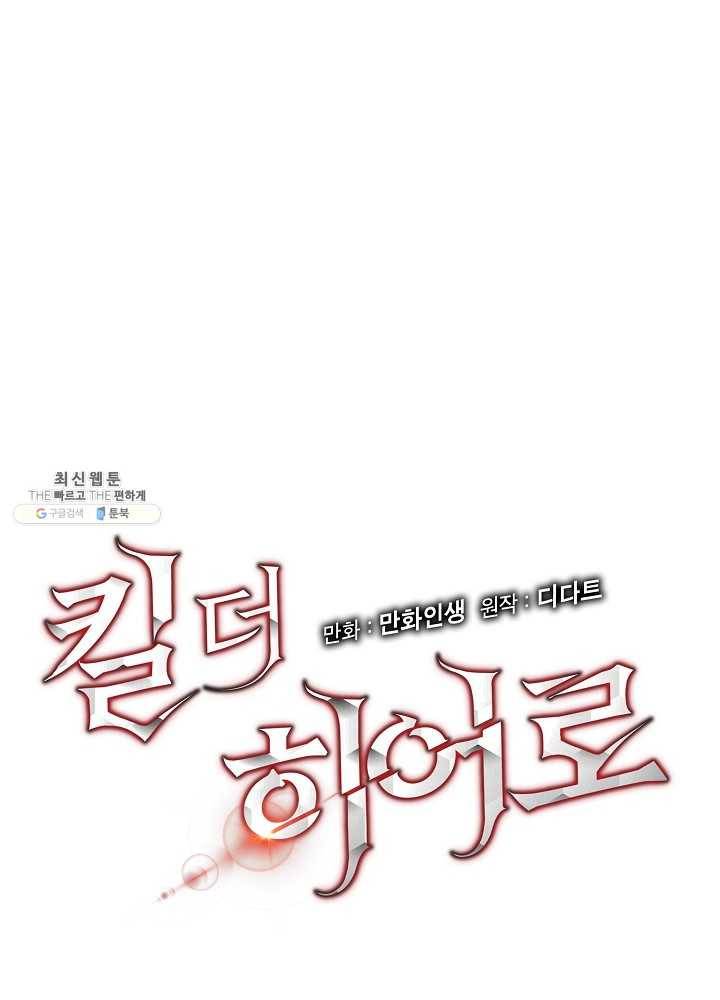 킬 더 히어로 58화 10