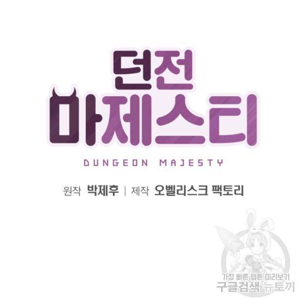 던전 마제스티 74화 16