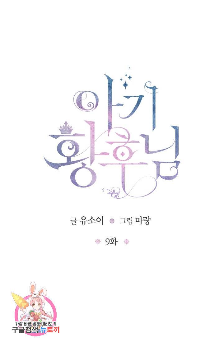 아기 황후님 9화 64