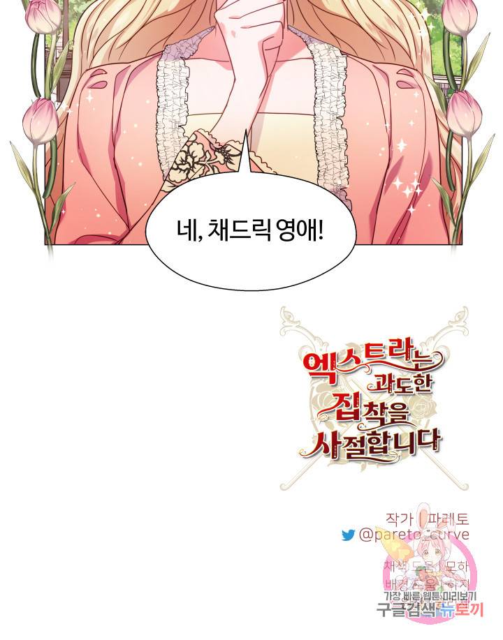 엑스트라는 과도한 집착을 사절합니다 19화 72