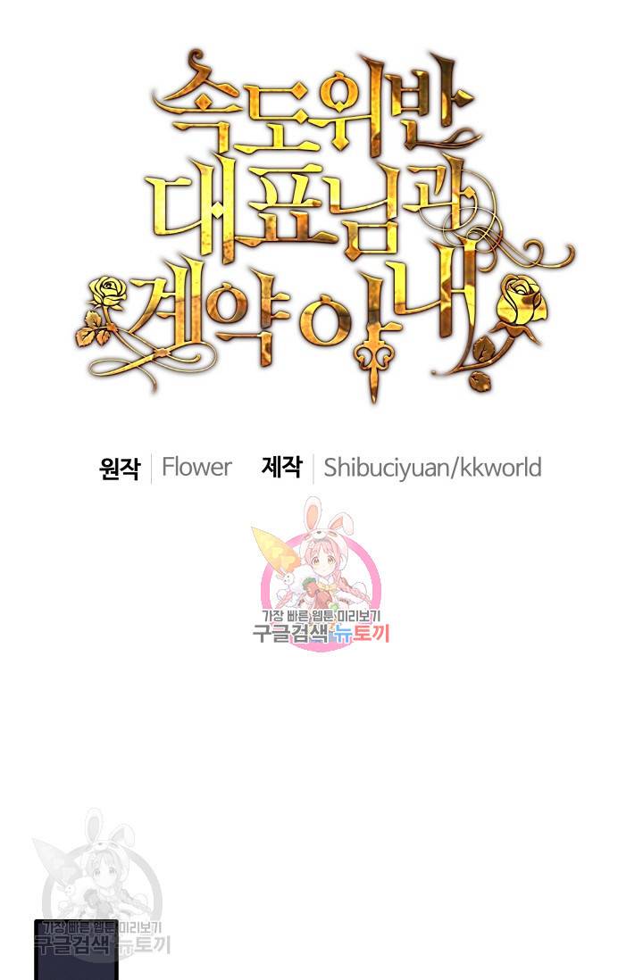 속도위반 대표님과 계약 아내 259화 1