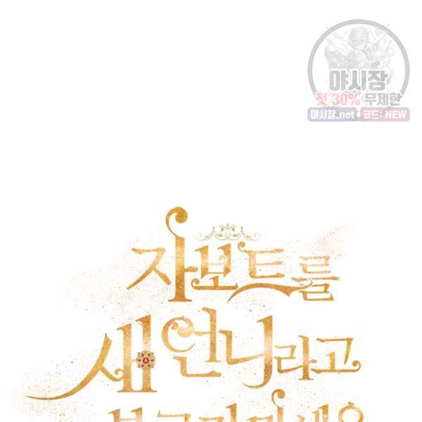 자보트를 새 언니라고 부르지 마세요 22화 8