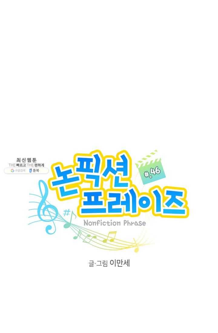 논픽션 프레이즈 46화 1