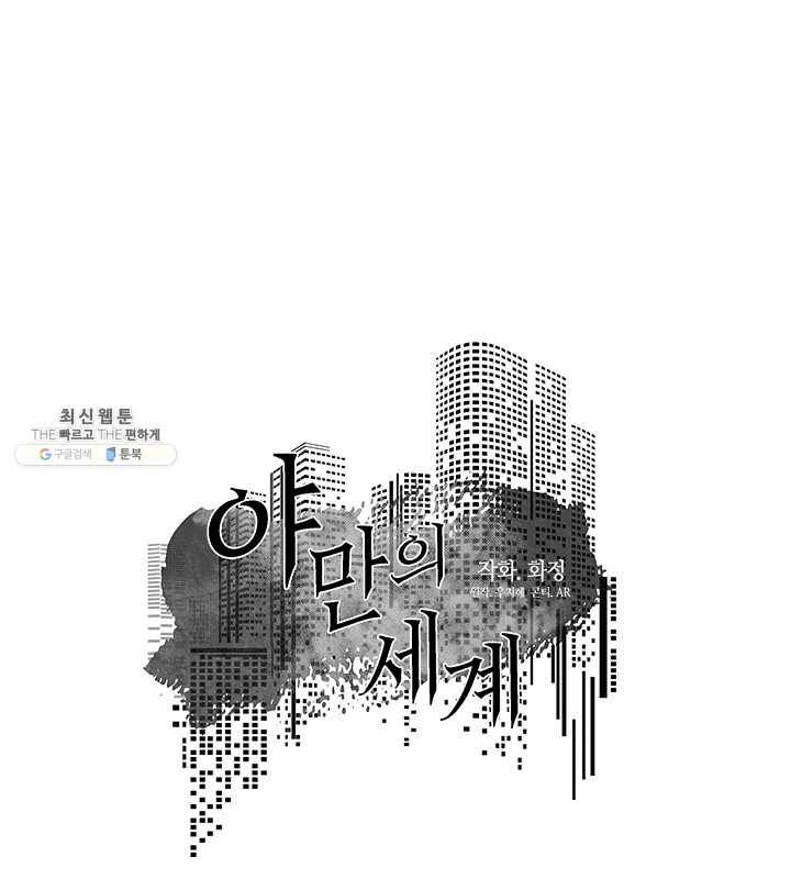 야만의 세계 40화 1