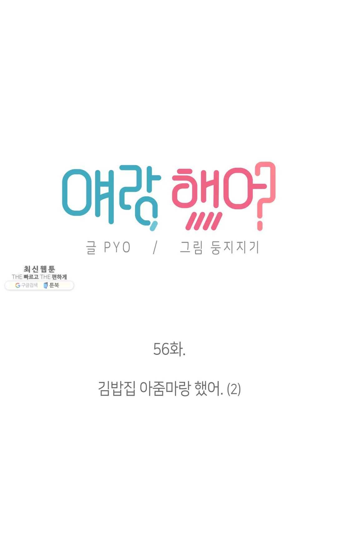 얘랑 했어? 56화 김밥집 아줌마랑 했어 (2) 4