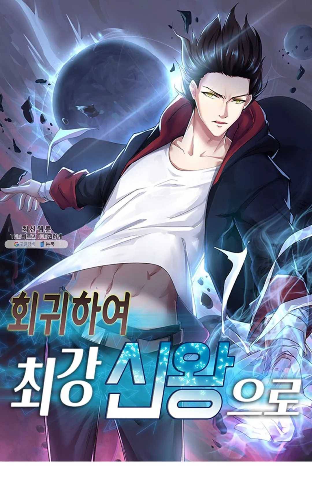 회귀하여 최강 신왕으로 96화 1