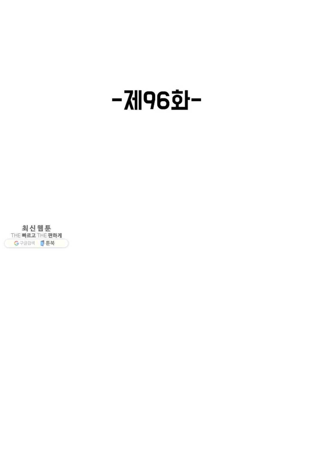 회귀하여 최강 신왕으로 96화 2