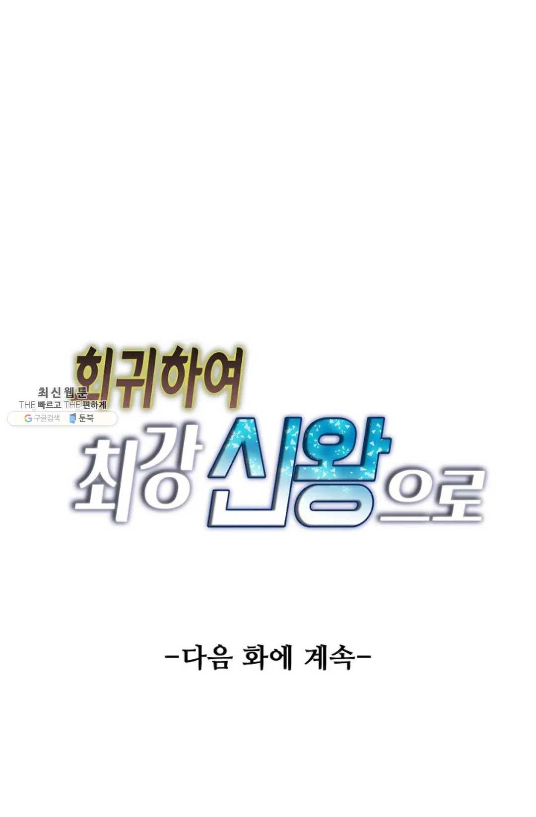 회귀하여 최강 신왕으로 96화 81