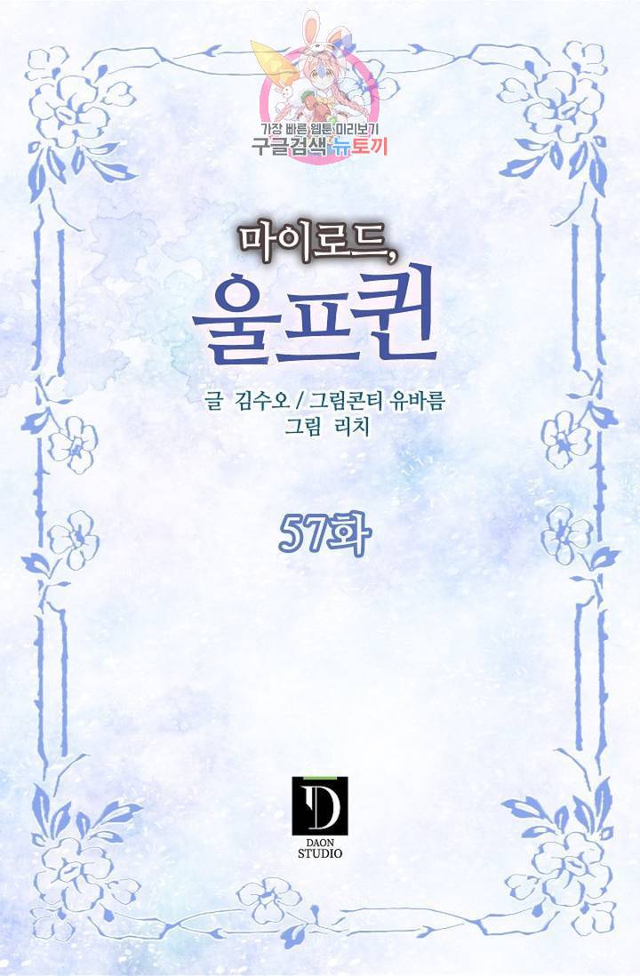 마이로드, 울프퀸 57화 2