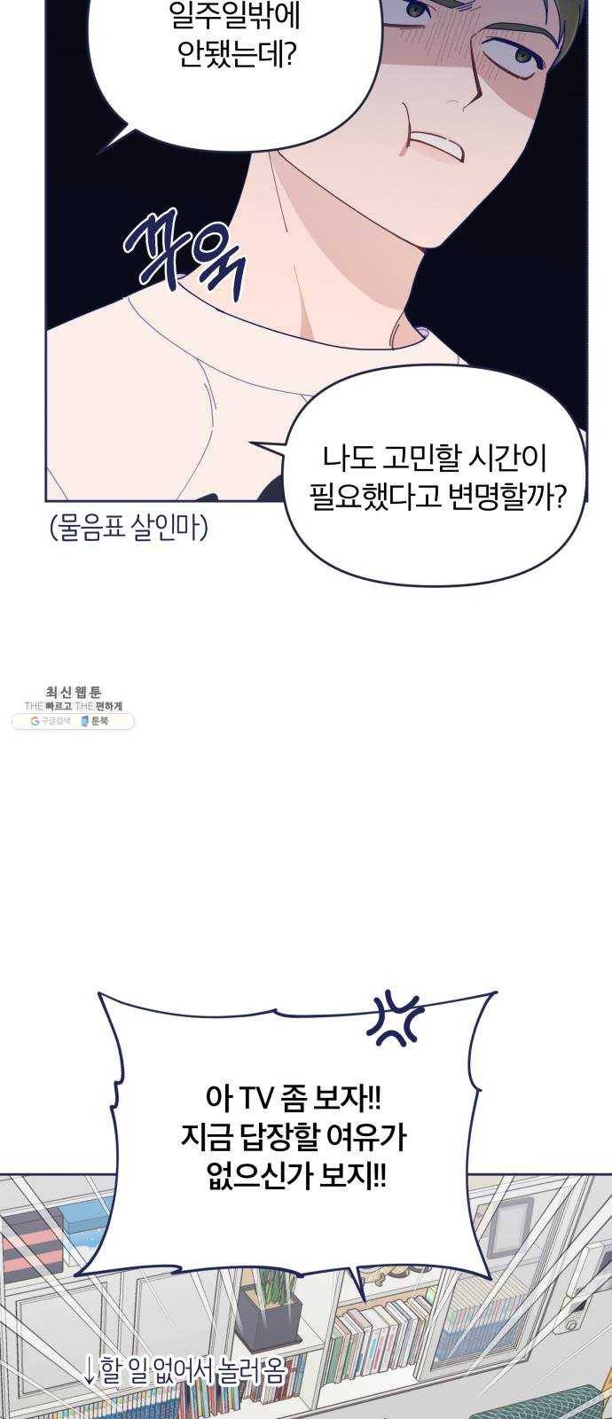 내게 필요한 NO맨스 33화. Blue day(3) 2