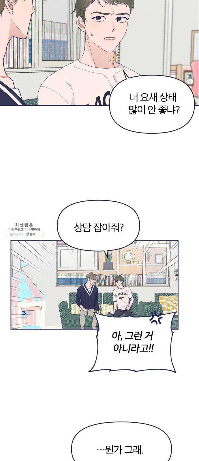 내게 필요한 NO맨스 33화. Blue day(3) 8