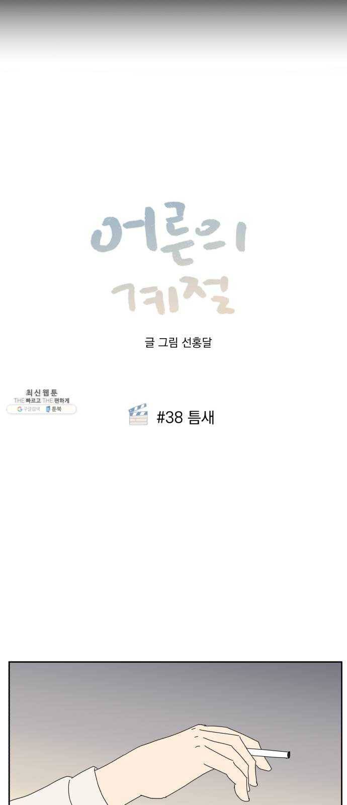 어른의 계절 38화 틈새 4