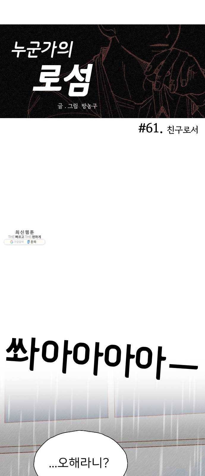누군가의 로섬 61. 친구로서 15