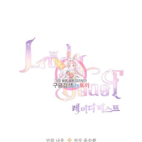 레이디 비스트 86화 1