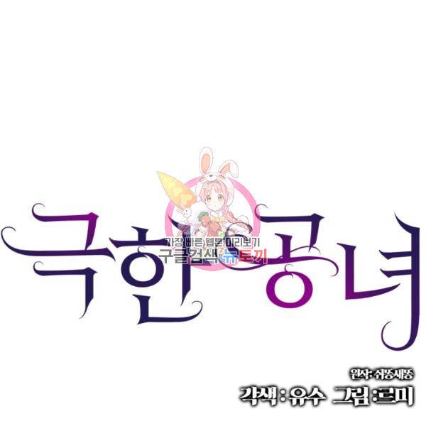 극한 공녀 68화 1