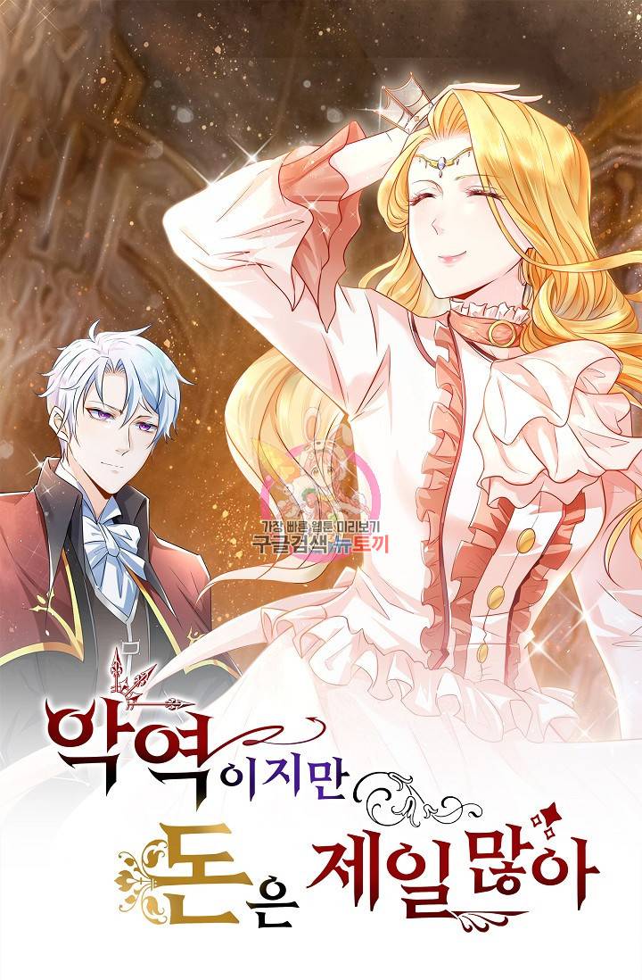 악역이지만 돈은 제일 많아 4화 1