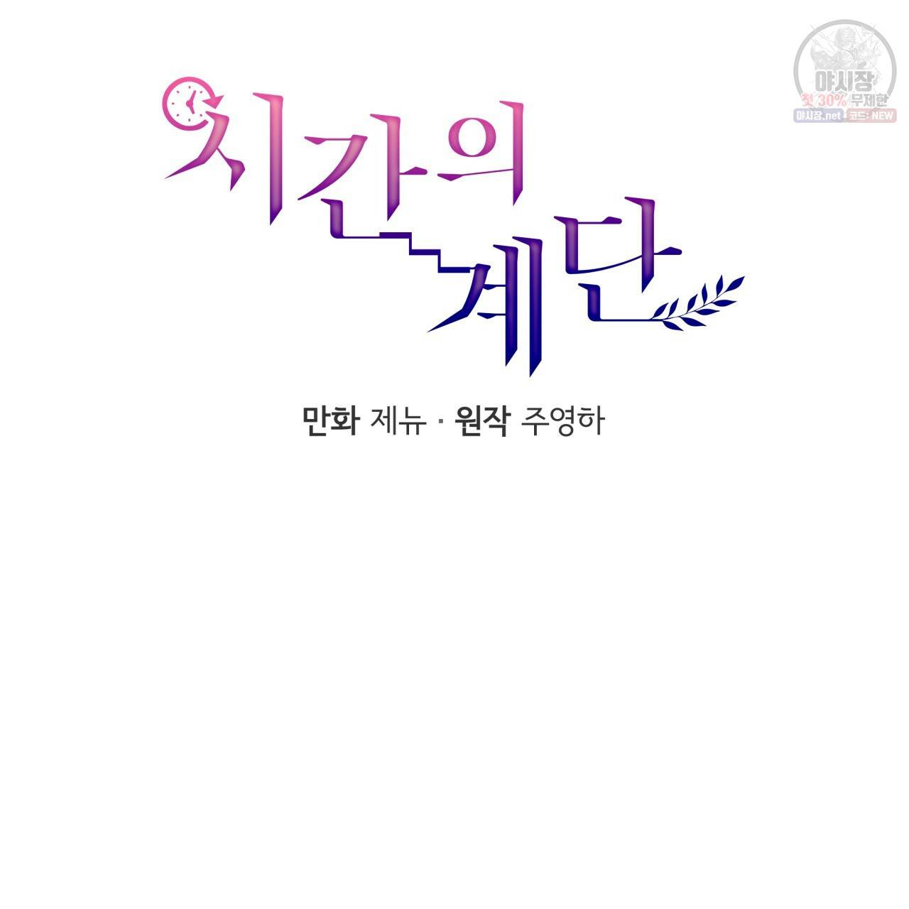 시간의 계단 85화 15