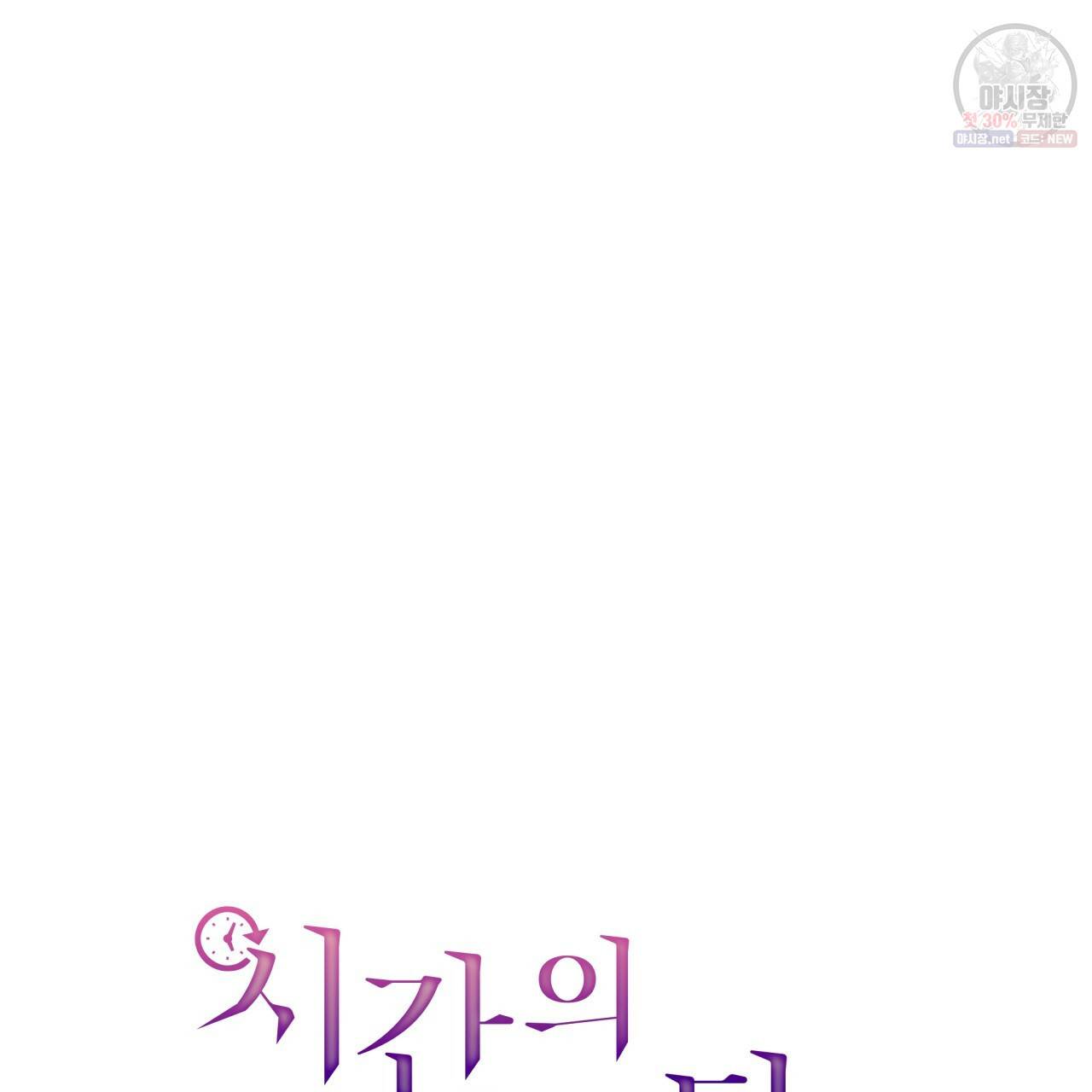 시간의 계단 85화 176