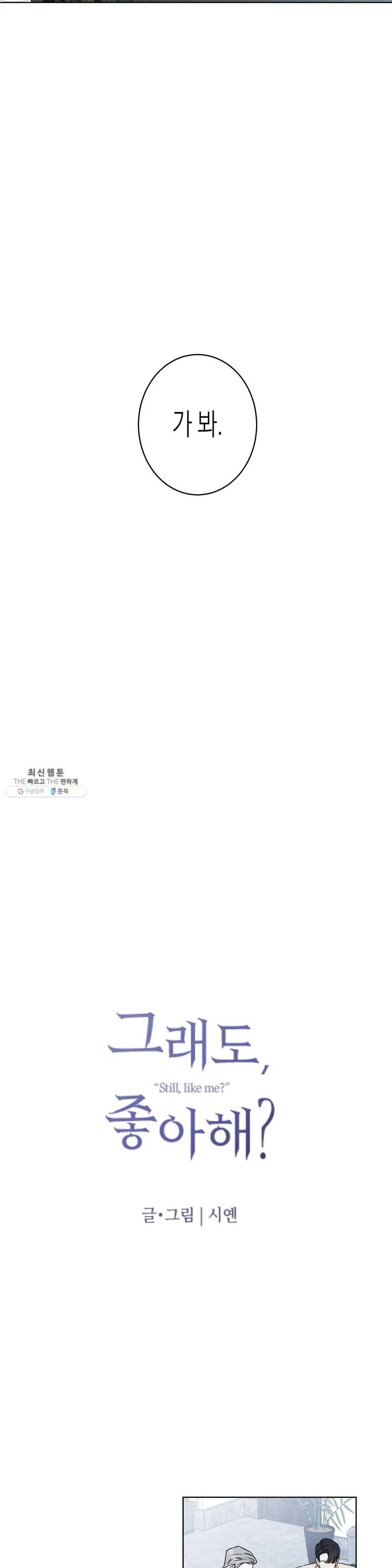 그래도, 좋아해? (시옌) 15화 6
