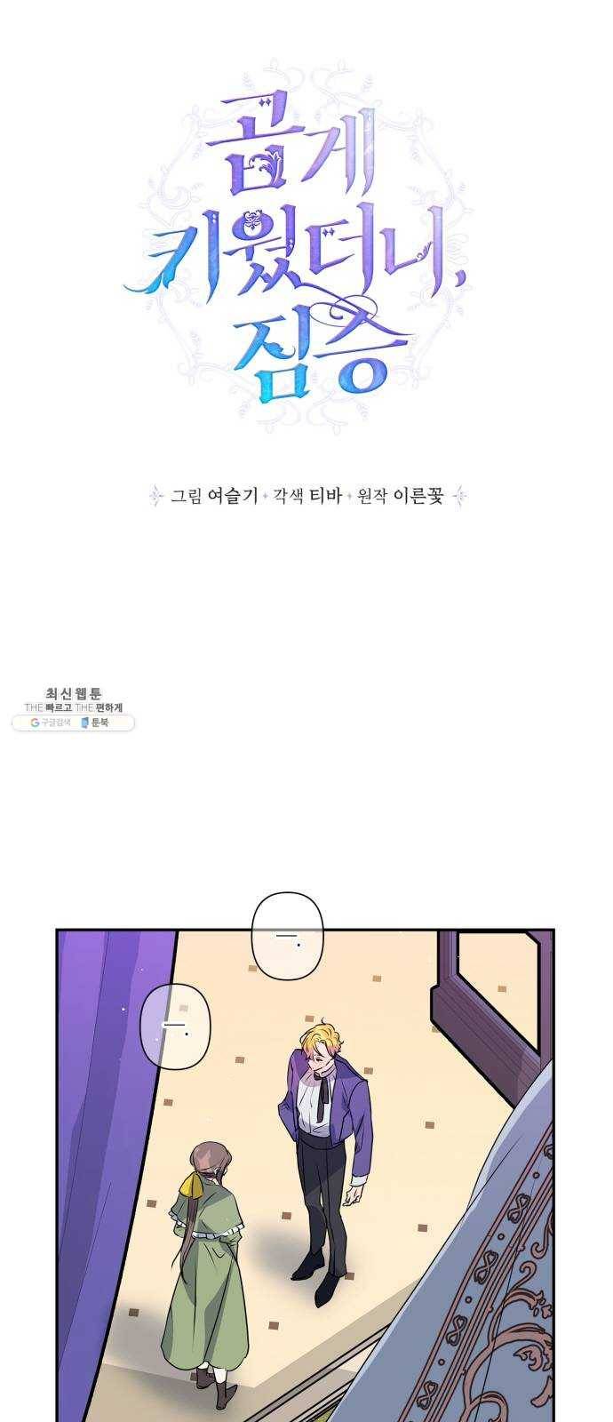 곱게 키웠더니, 짐승 28화 5