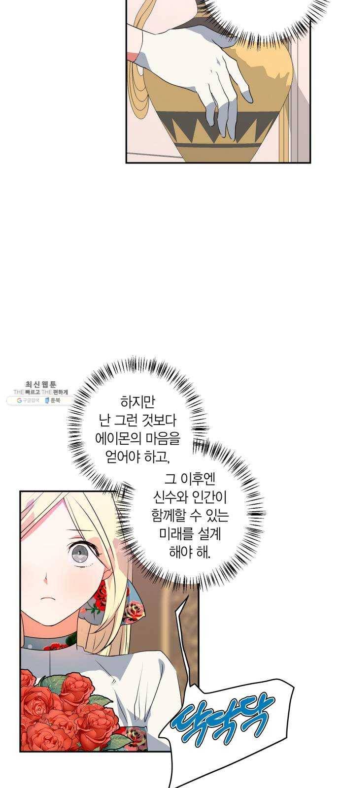 곱게 키웠더니, 짐승 28화 40