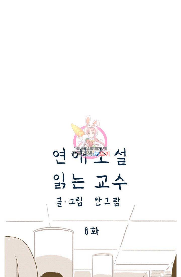 연애소설 읽는 교수 8화 1