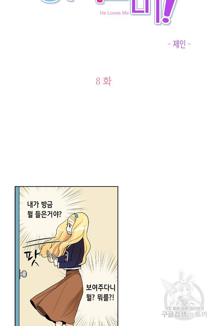 히 러브즈 미 8화 6
